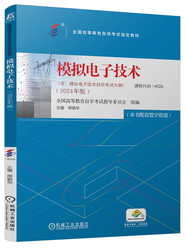 模拟电子技术
