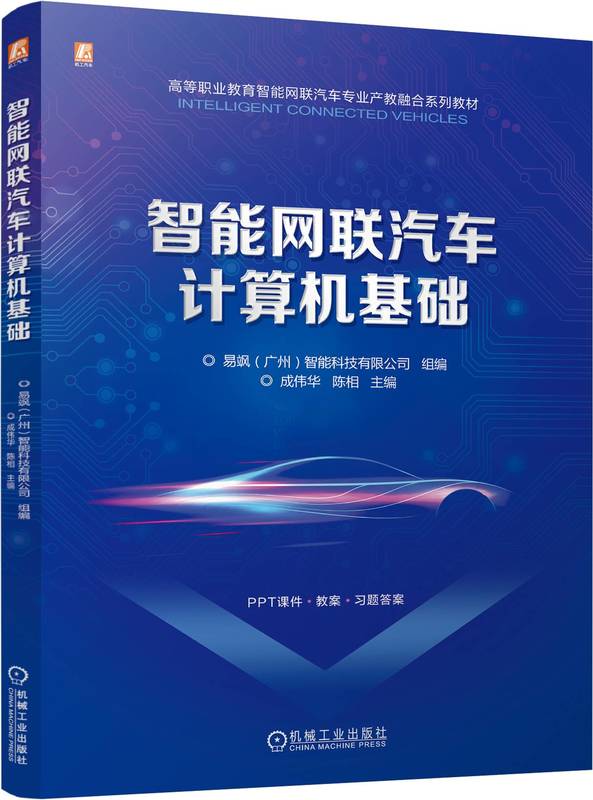 智能网联汽车计算机基础