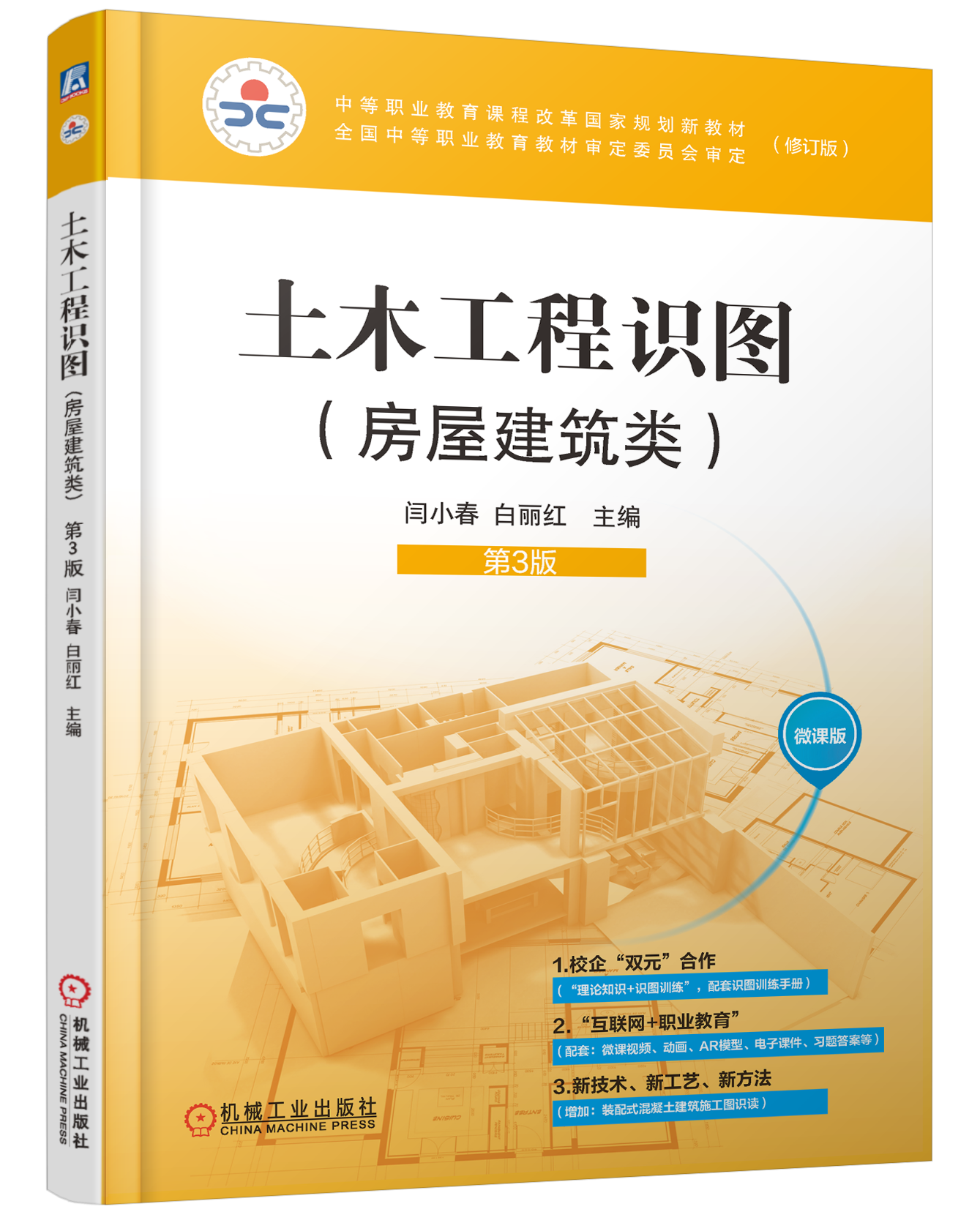 土木工程识图（房屋建筑类） 第3版