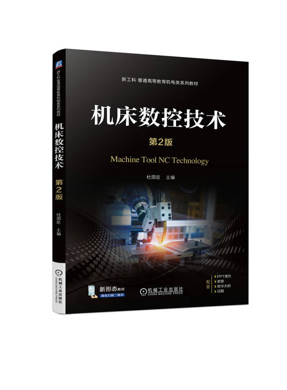 机床数控技术 第2版