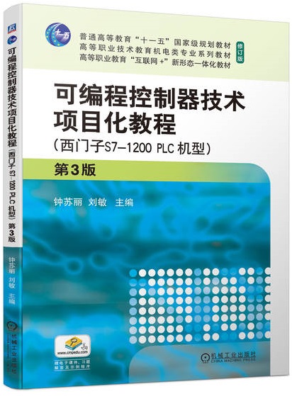 可编程控制器技术项目化教程 第3版(西门子S7-1200 PLC机型)