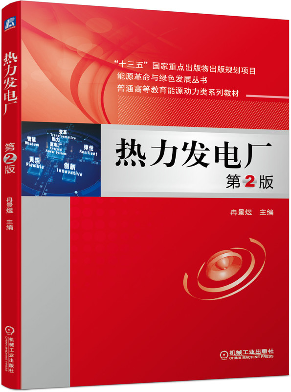 热力发电厂 第2版