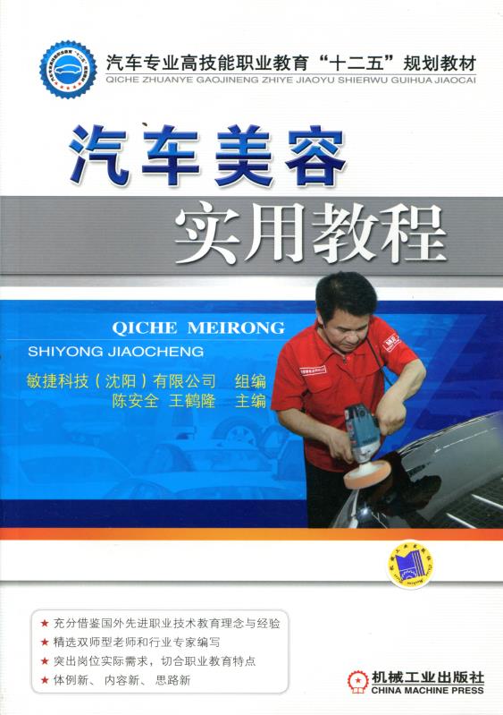 汽车美容实用教程