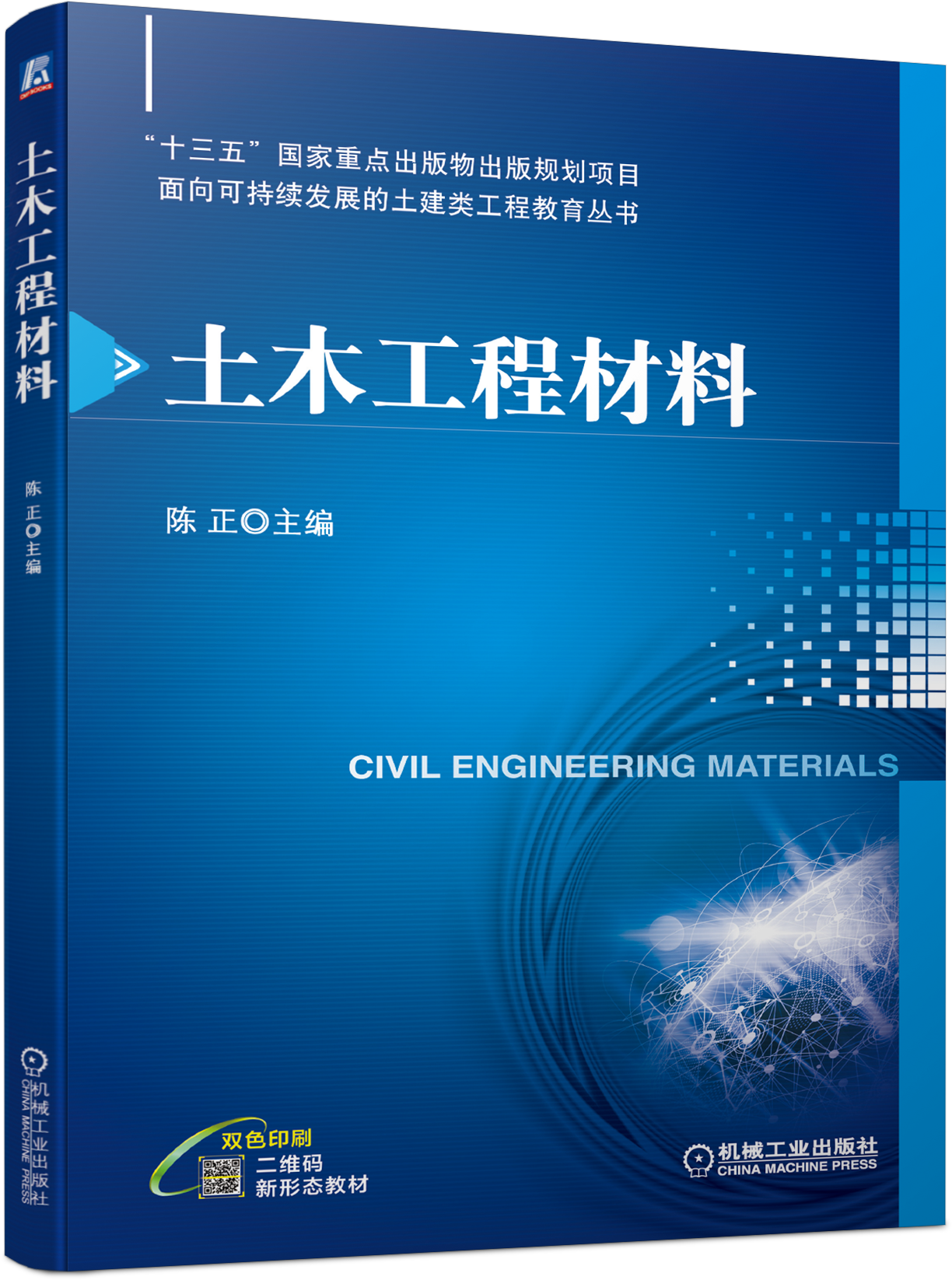 土木工程材料