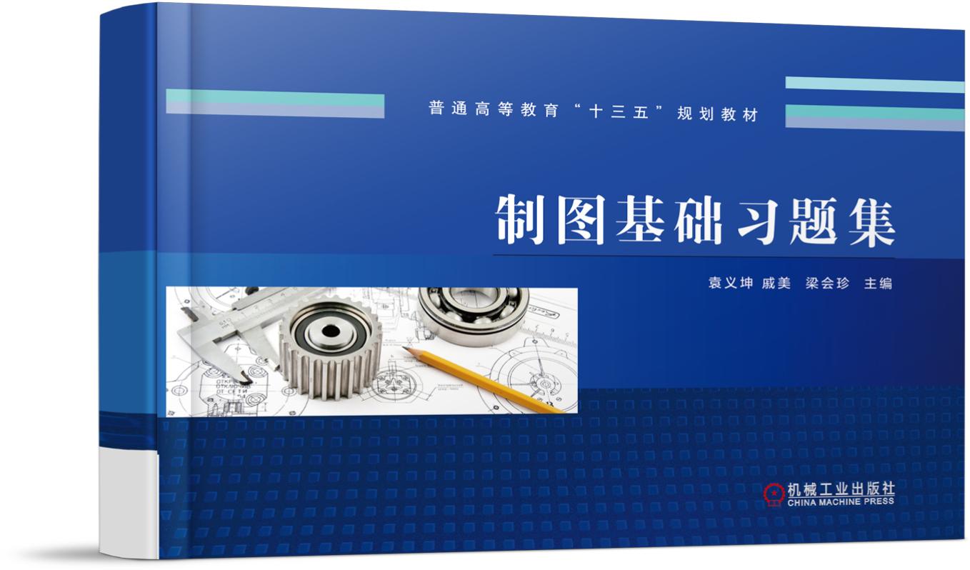 制图基础习题集