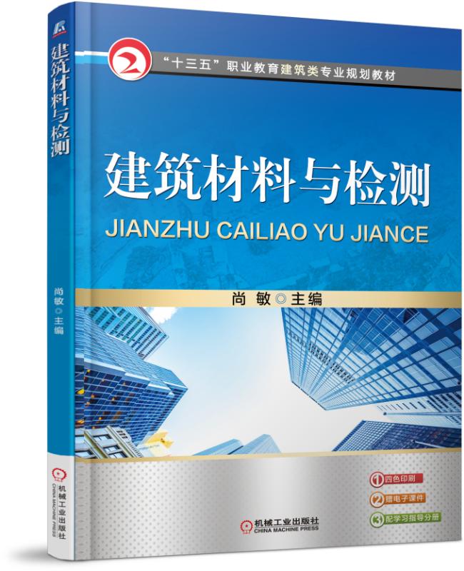 建筑材料与检测