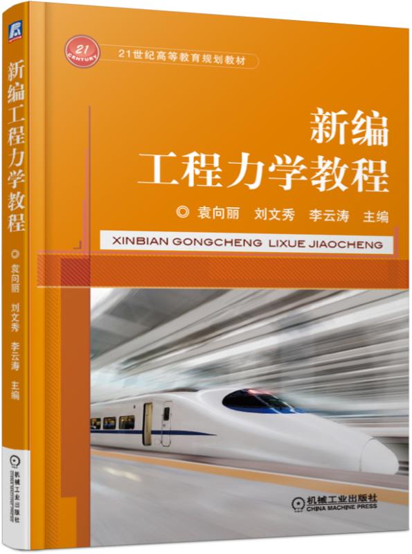 新编工程力学教程
