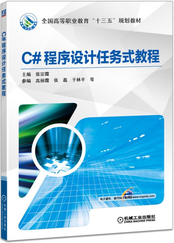 C#程序设计任务式教程