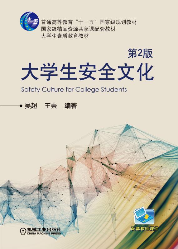 大学生安全文化 第2版