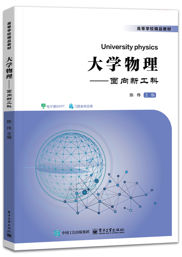 大学物理&mdash;&mdash;面向新工科