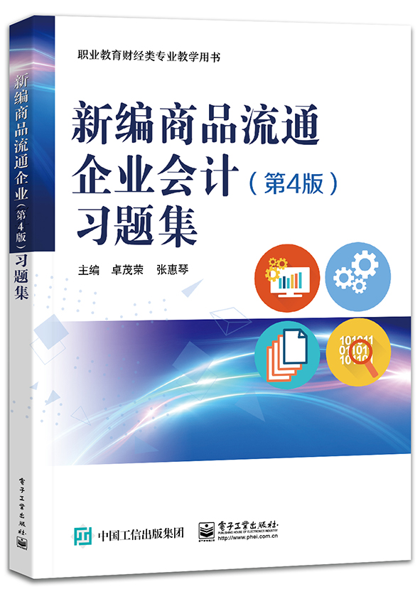 新编商品流通企业会计（第4版）习题集