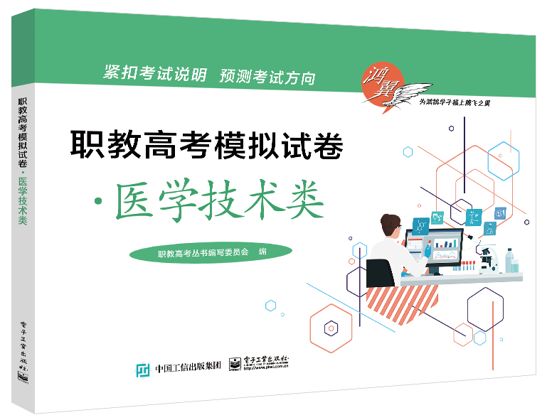 职教高考模拟试卷&middot;医学技术类