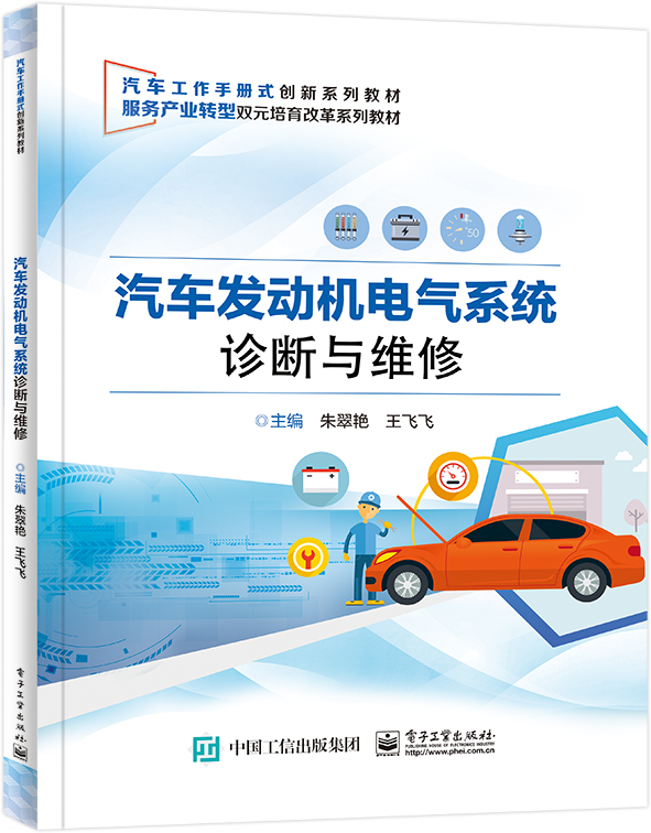 汽车发动机电气系统诊断与维修