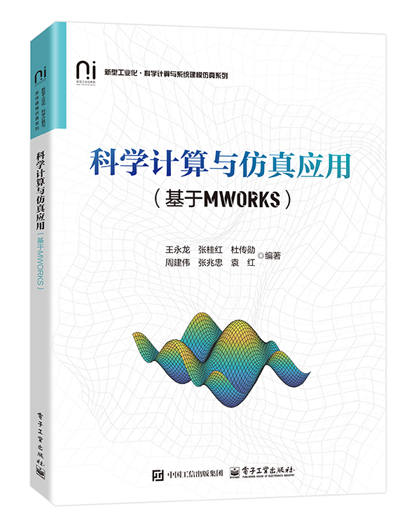 科学计算与仿真应用（基于MWORKS）
