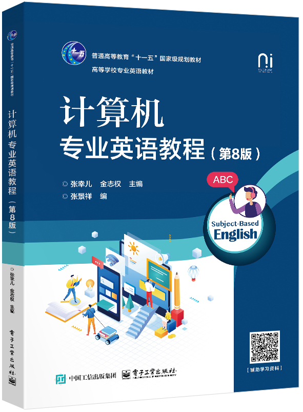 计算机专业英语教程（第8版）