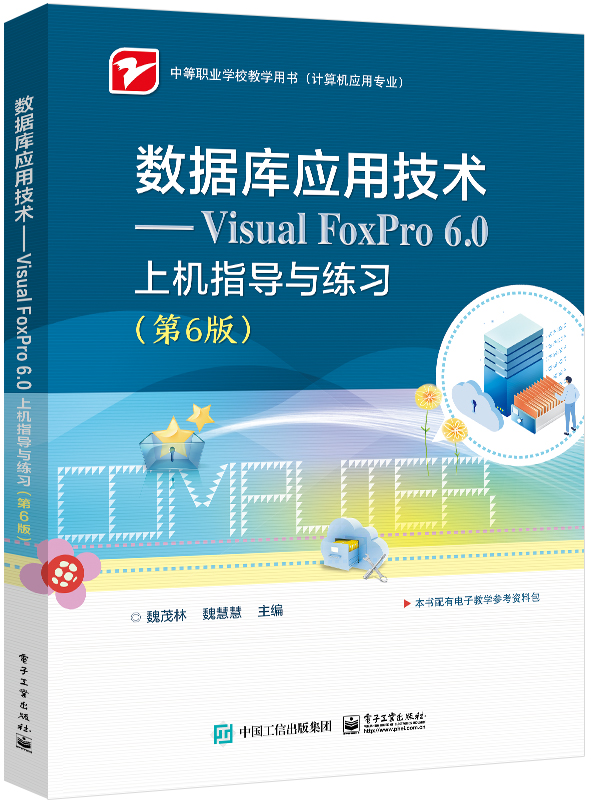 数据库应用技术&mdash;&mdash;Visual FoxPro 6.0上机指导与练习（第6版）
