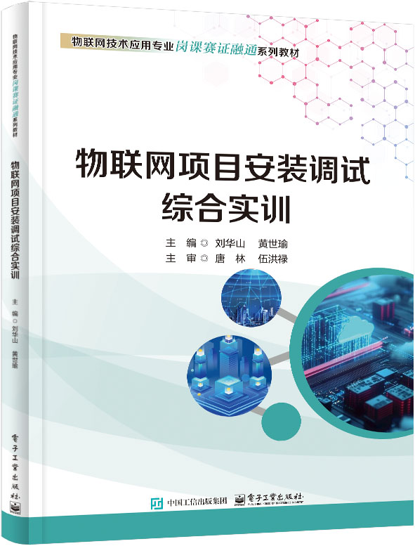 物联网项目安装调试综合实训