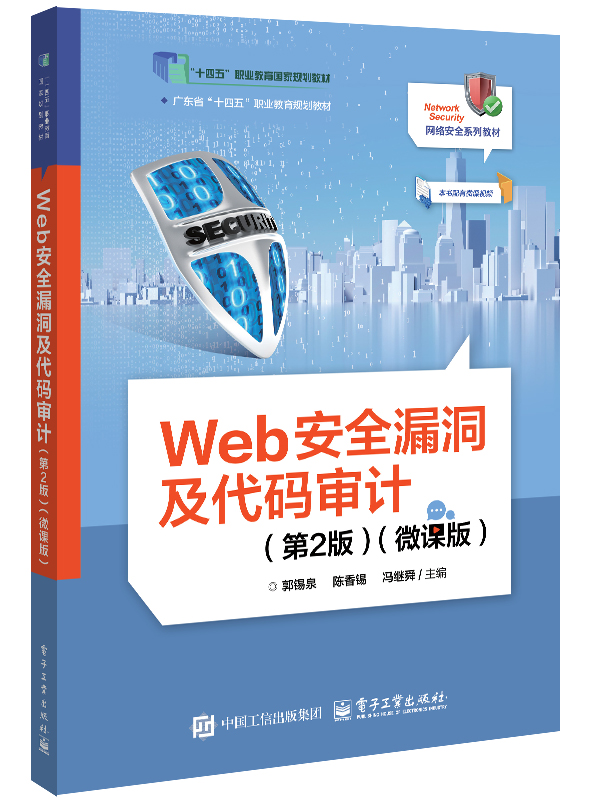 Web安全漏洞及代码审计（第2版）（微课版）