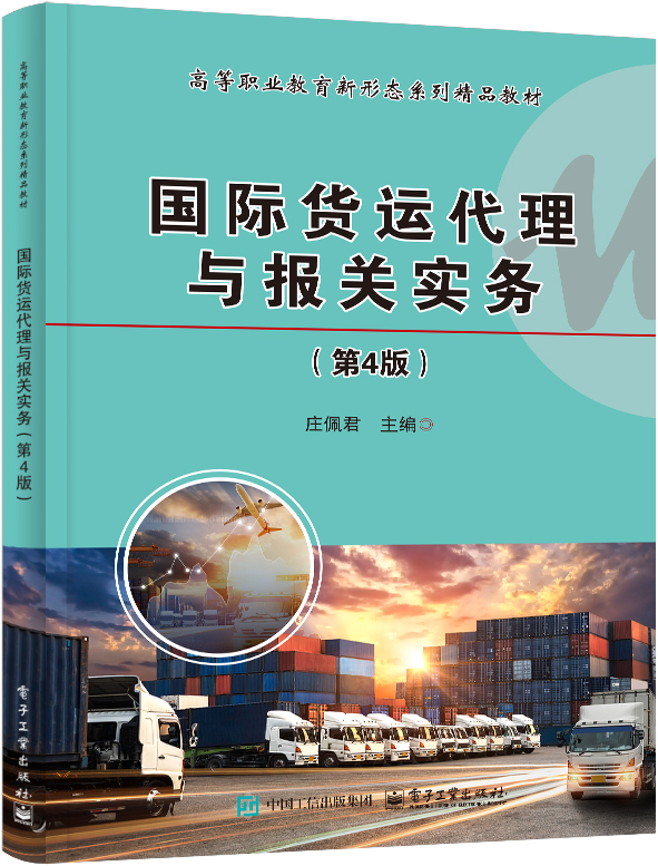 国际货运代理与报关实务（第4版）