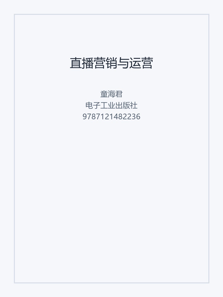 直播营销与运营