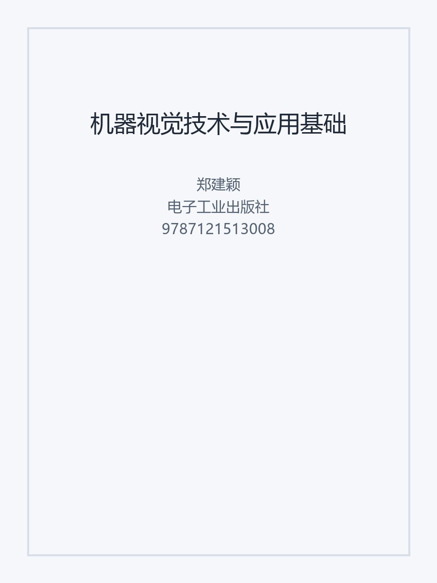 机器视觉技术与应用基础