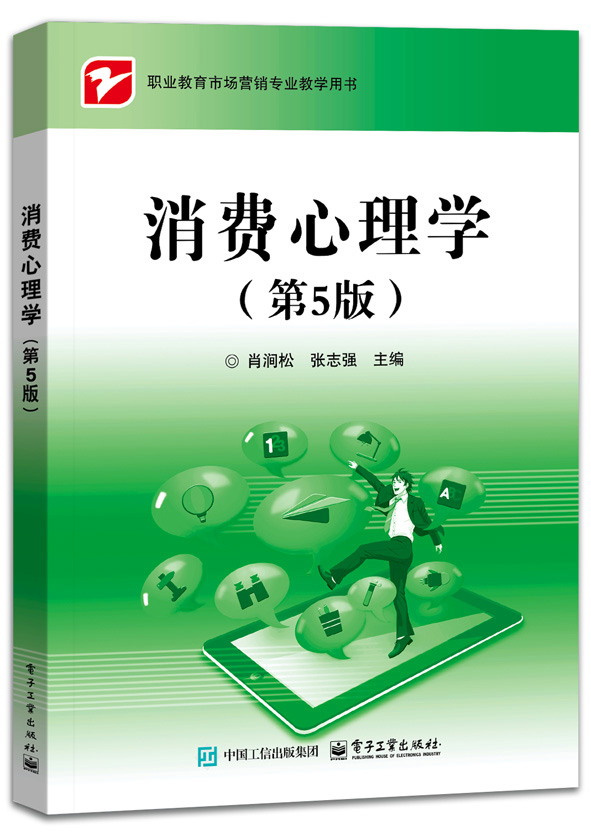 消费心理学（第5版）