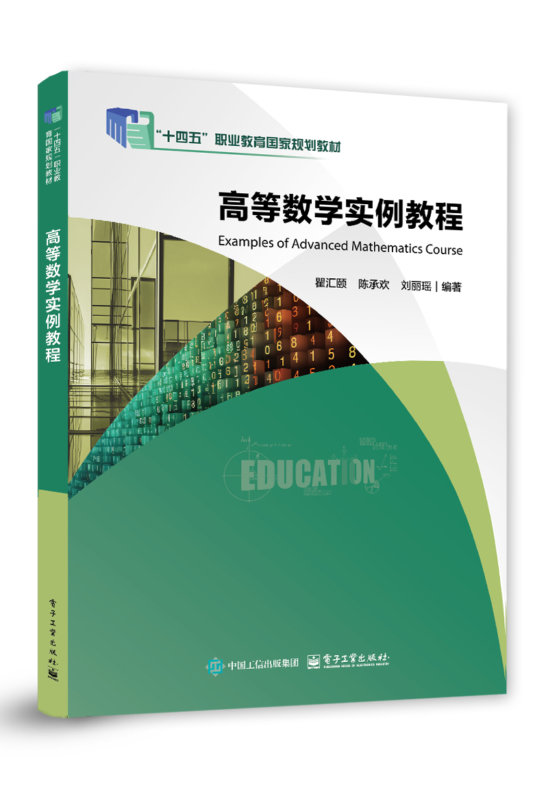 高等数学实例教程