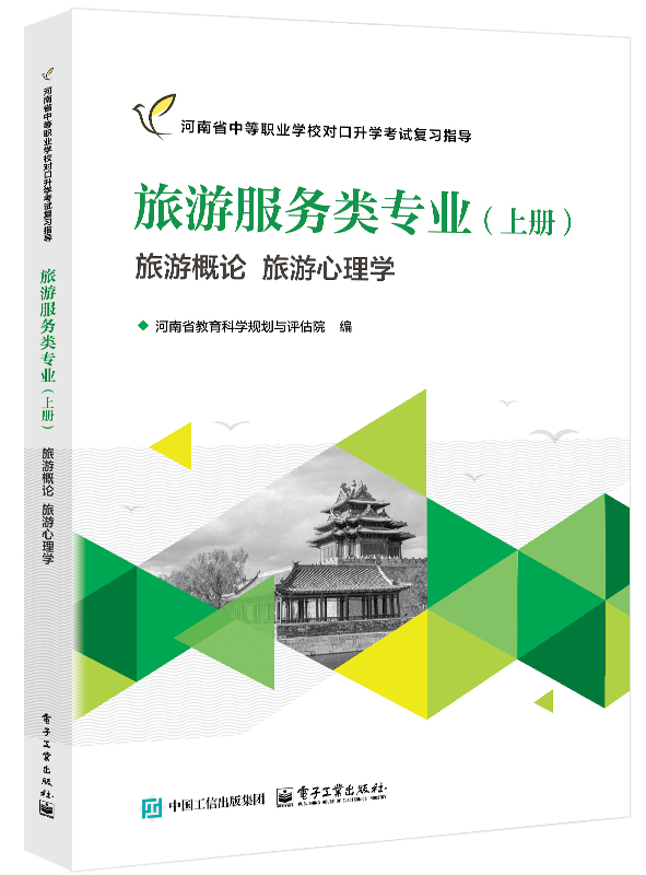 旅游服务类专业（上册）旅游概论 旅游心理学