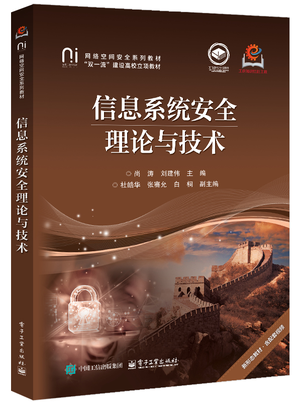 信息系统安全理论与技术