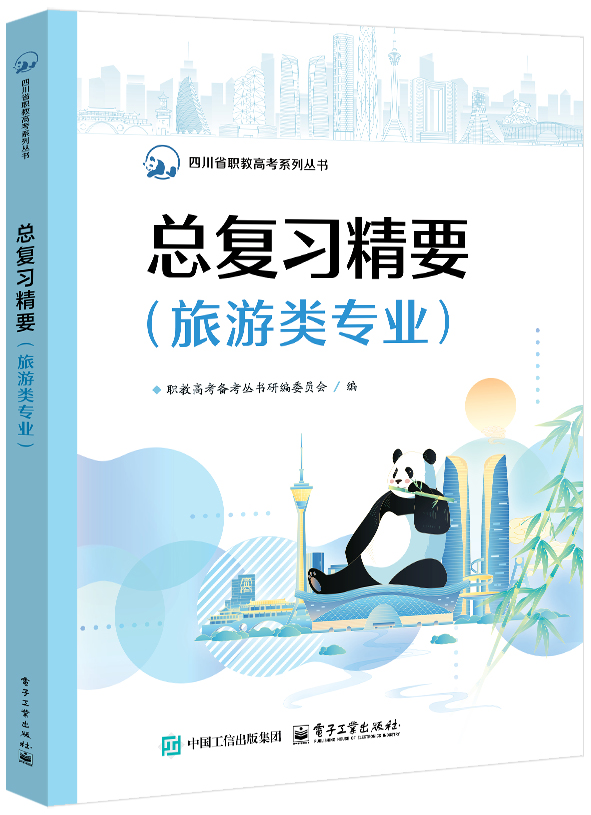 总复习精要（旅游类专业）