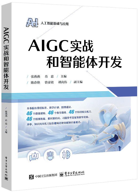AIGC实战和智能体开发