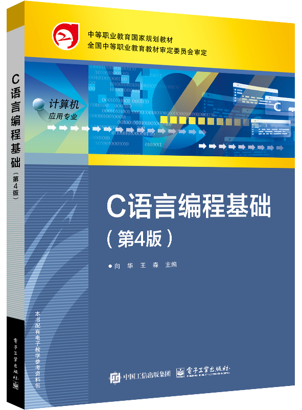 C语言编程基础（第4版）