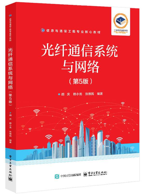 光纤通信系统与网络（第5版）