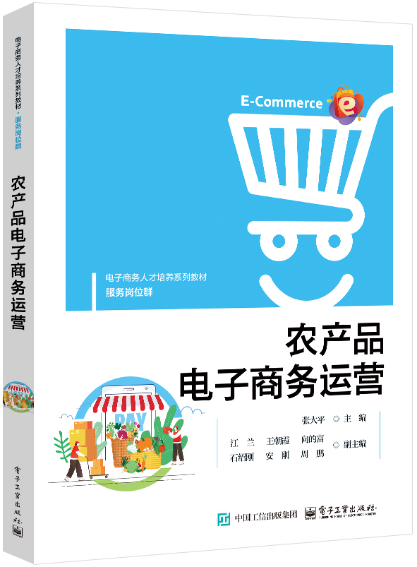 农产品电子商务运营
