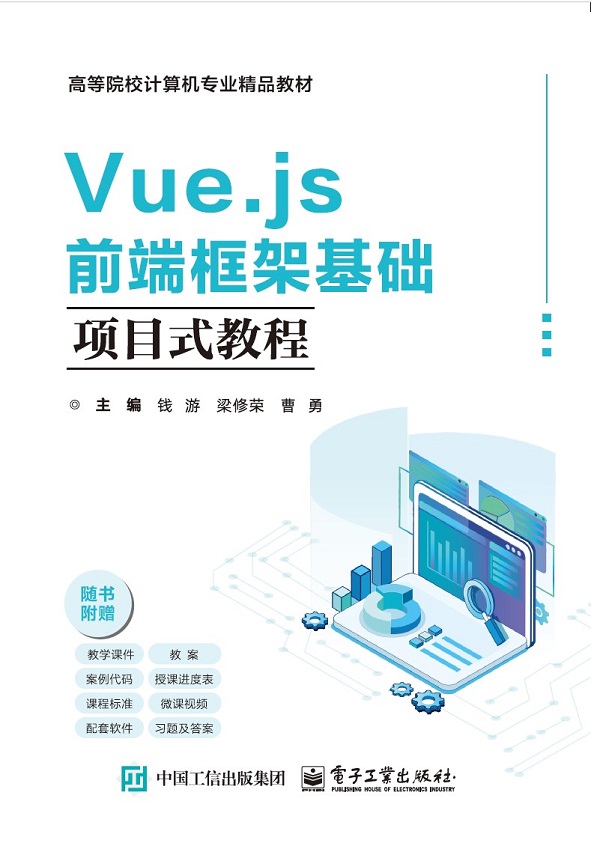 Vue.js前端框架基础项目式教程