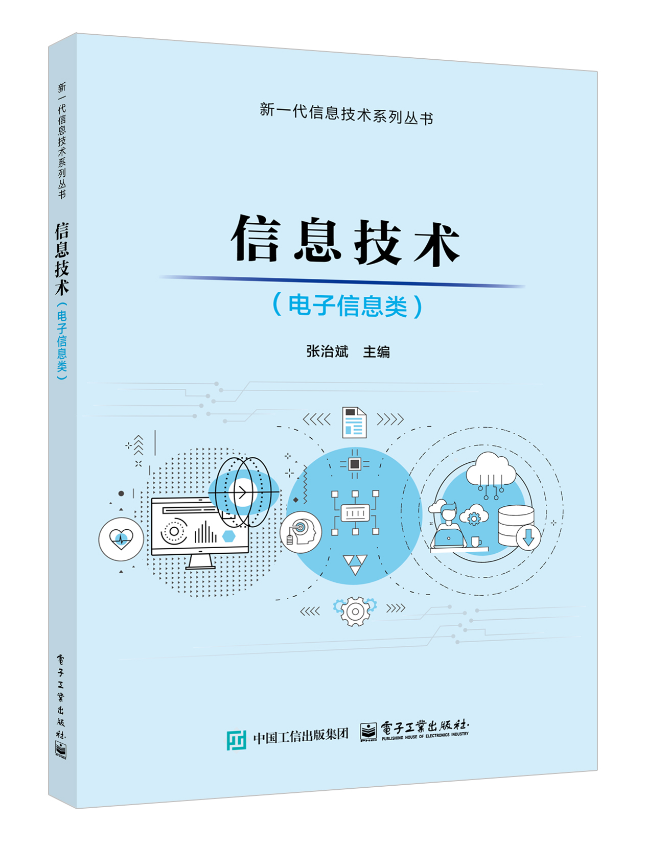 信息技术（电子信息类）