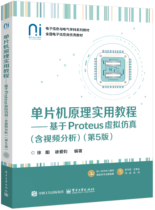 单片机原理实用教程&mdash;&mdash;基于Proteus虚拟仿真（含视频分析）（第5版）