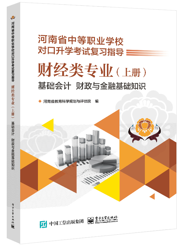 财经类专业（上册） 基础会计 财政与金融基础知识