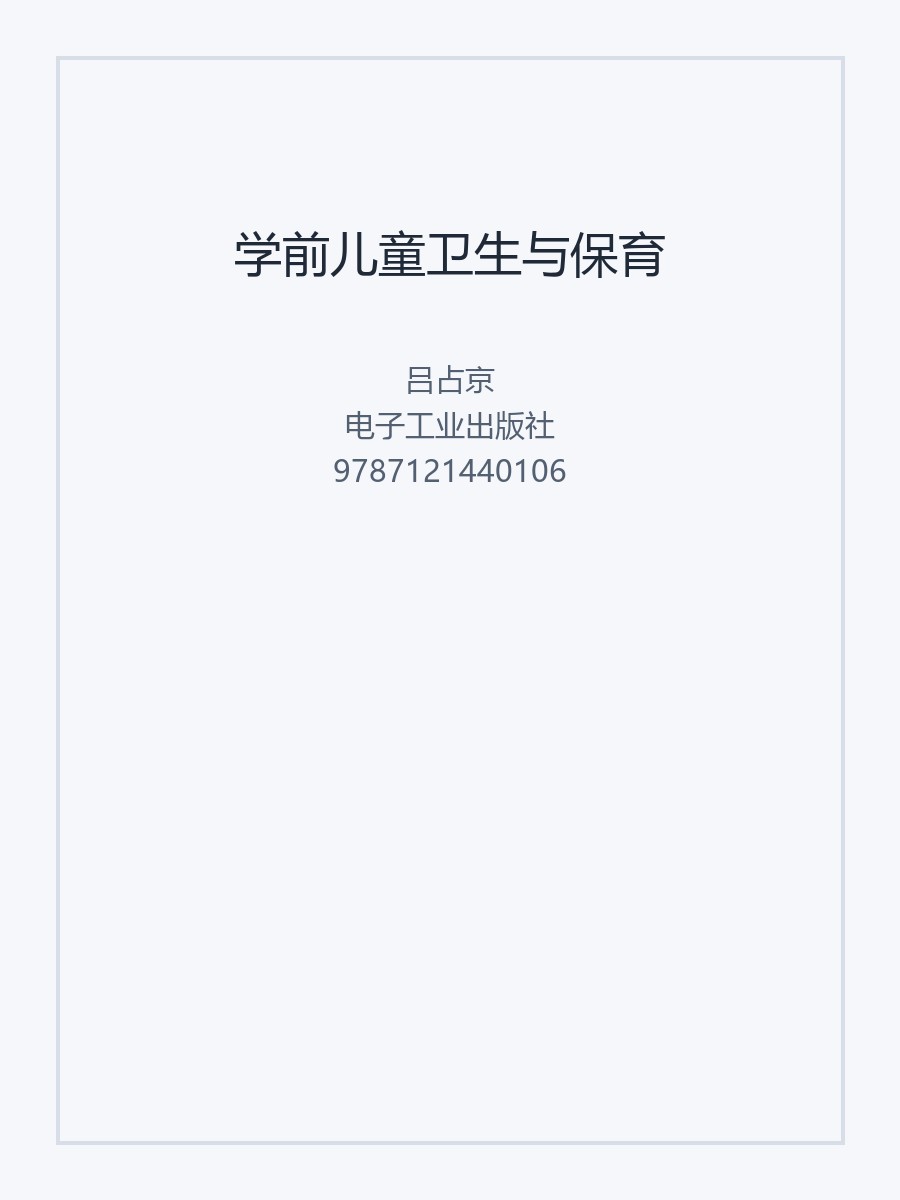 学前儿童卫生与保育