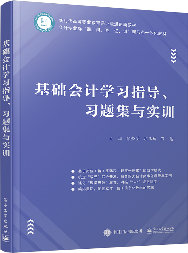 基础会计学习指导、习题集与实训