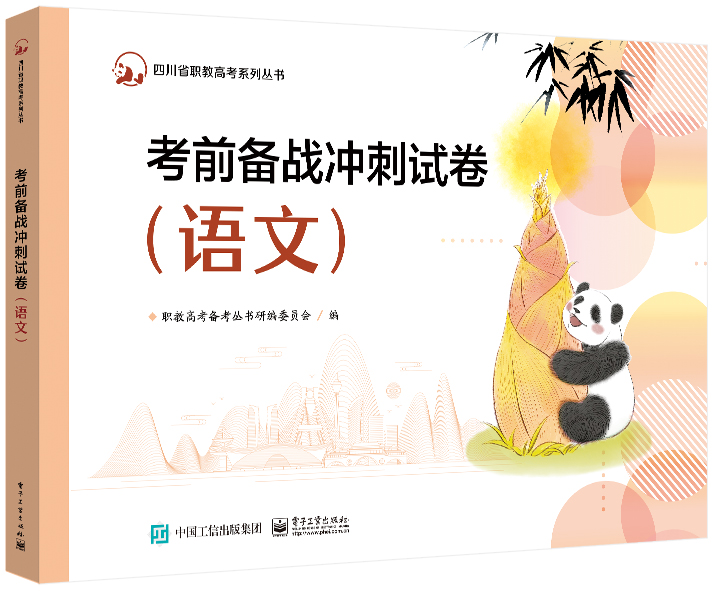 考前备战冲刺试卷（语文）