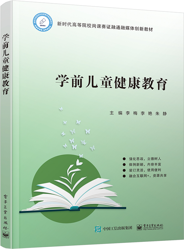 学前儿童健康教育