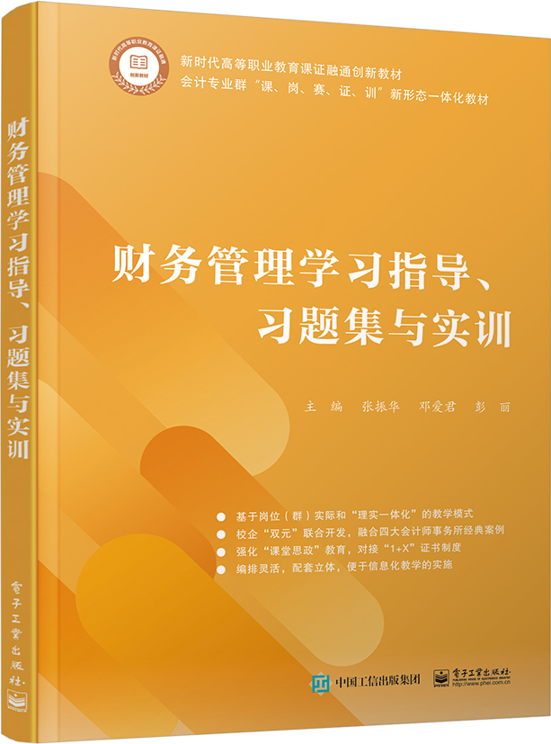 财务管理学习指导、习题集与实训