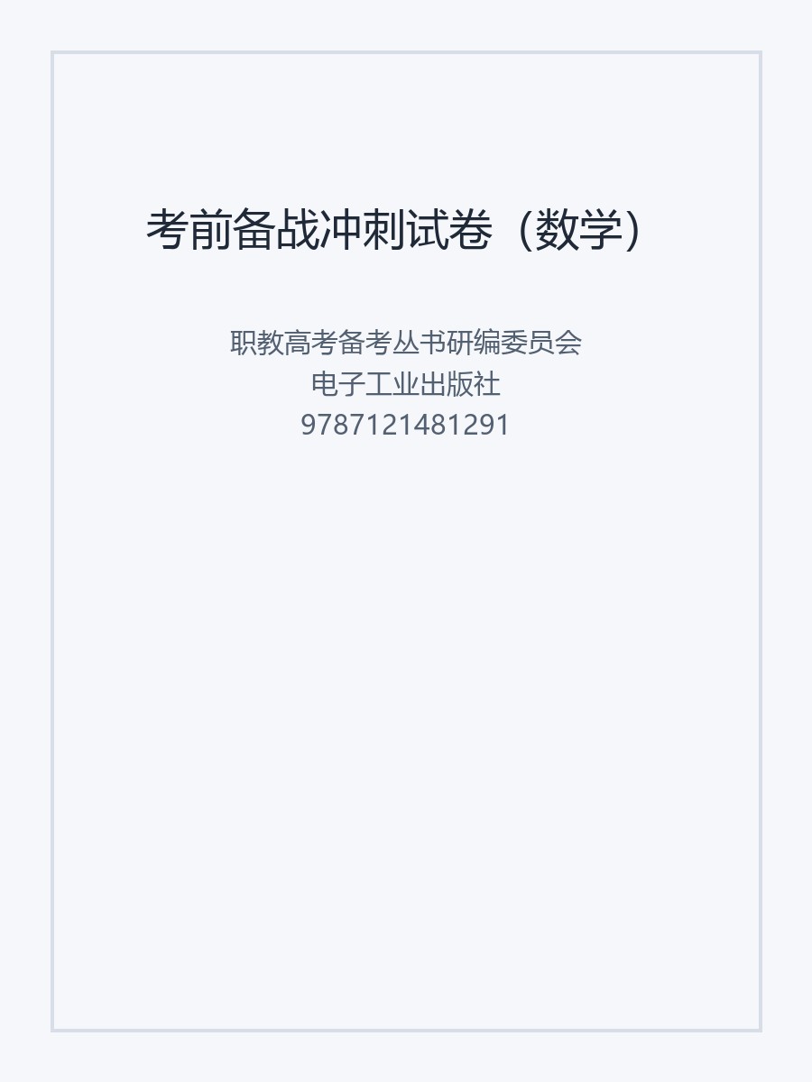 考前备战冲刺试卷（数学）