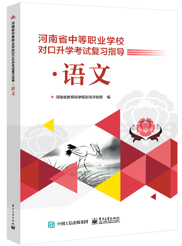 河南省中等职业学校对口升学考试复习指导&middot;语文