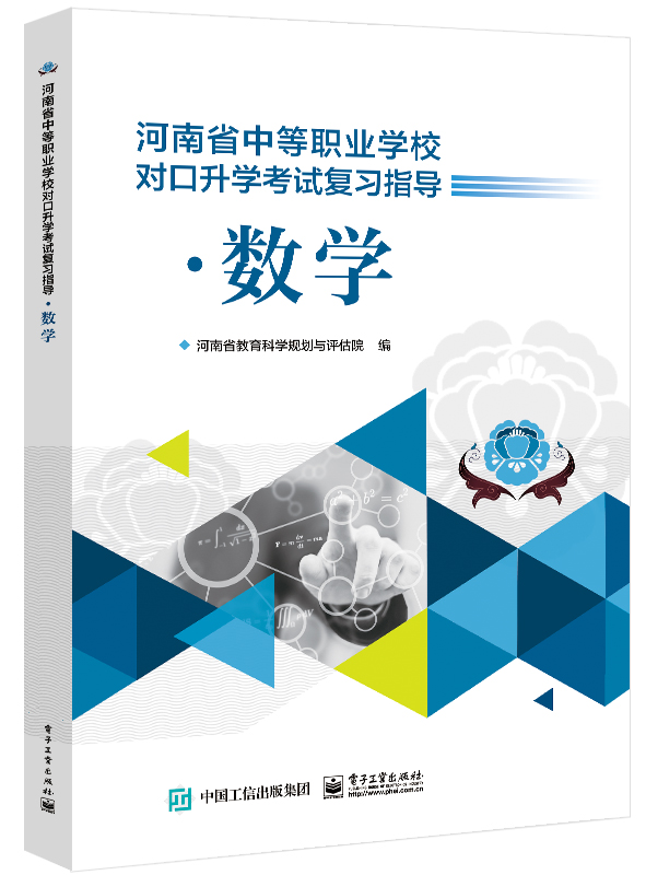 河南省中等职业学校对口升学考试复习指导&middot;数学