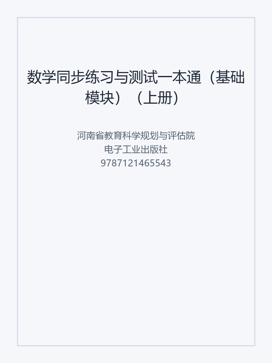 数学同步练习与测试一本通（基础模块）（上册）