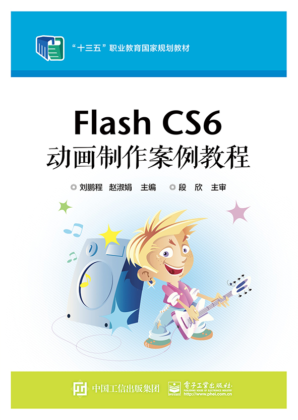 Flash CS6 动画制作案例教程