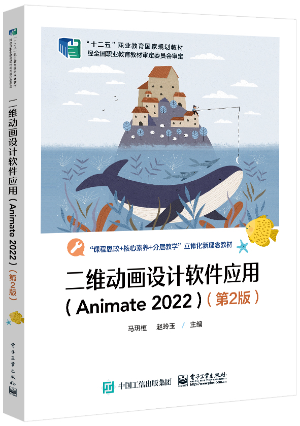 二维动画设计软件应用（Animate 2022）（第2版）