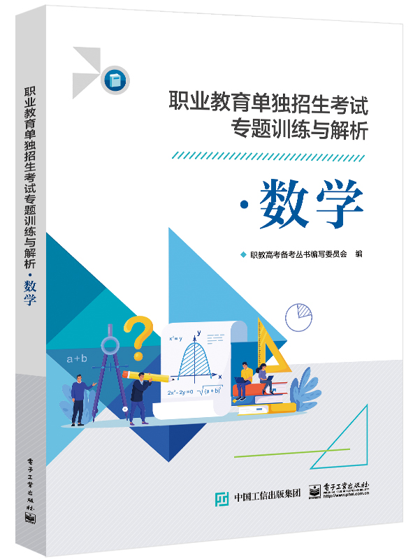 职业教育单独招生考试专题训练与解析&middot;数学